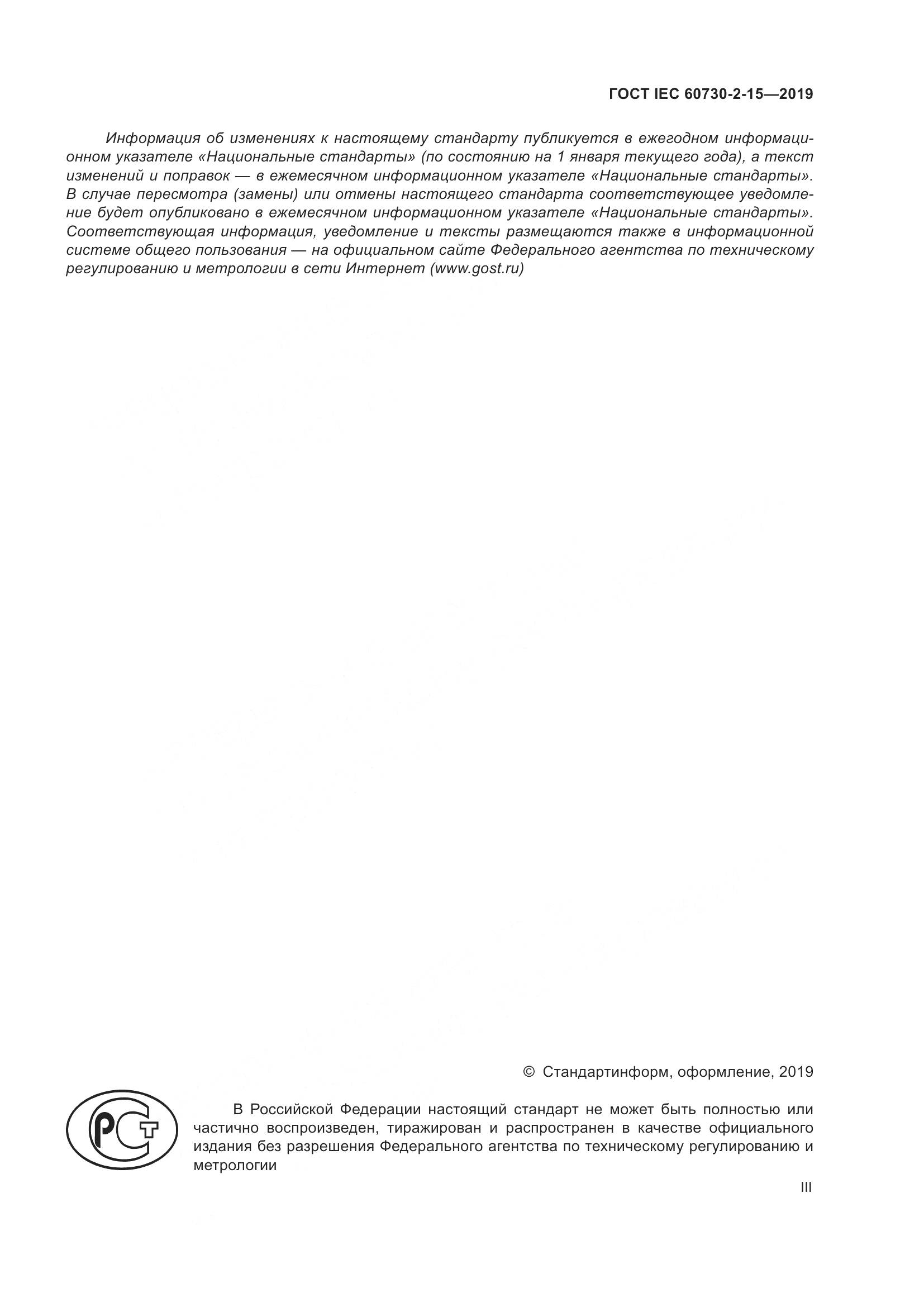 ГОСТ IEC  60730-2-15-2019, страница 3