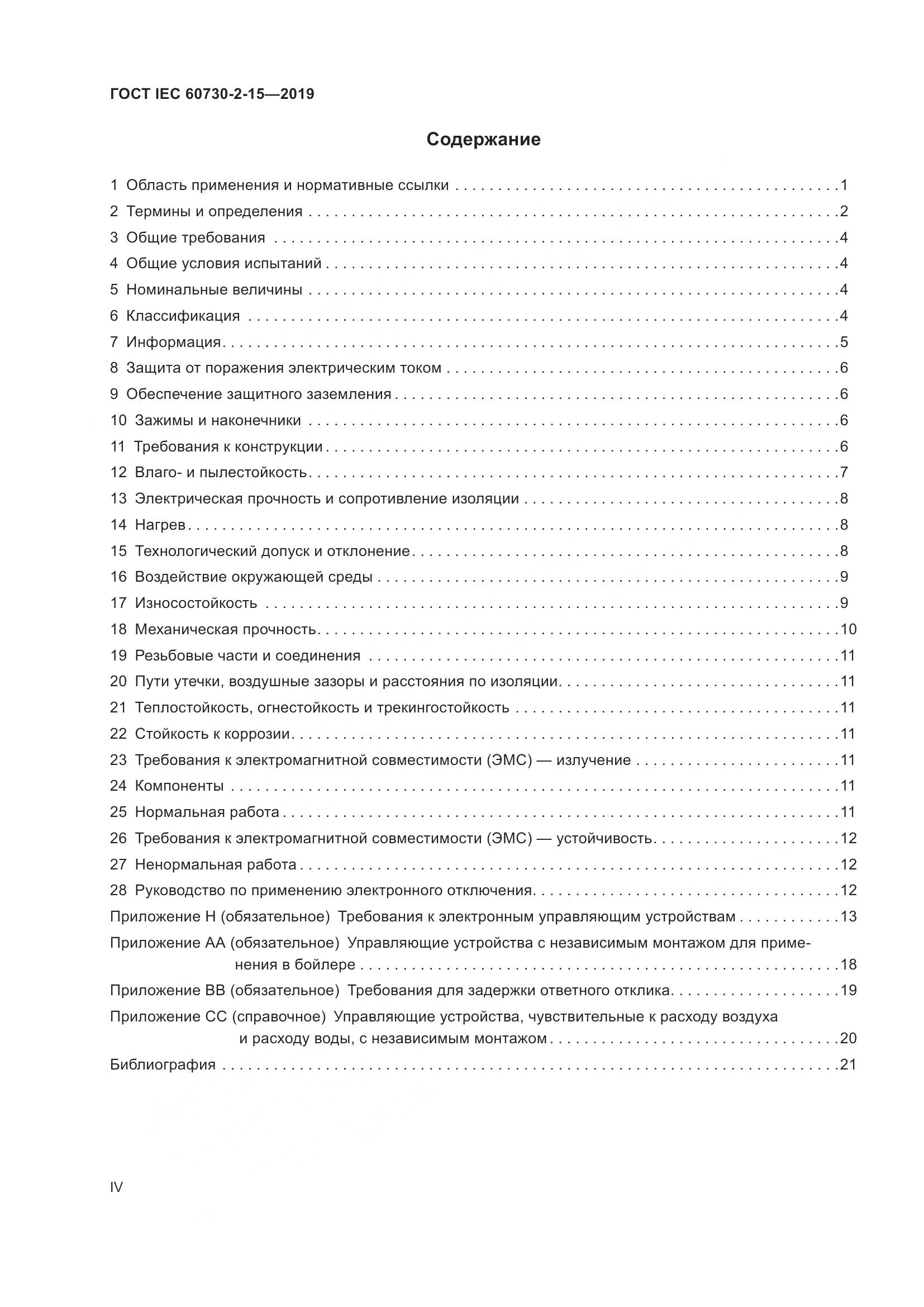 ГОСТ IEC  60730-2-15-2019, страница 4