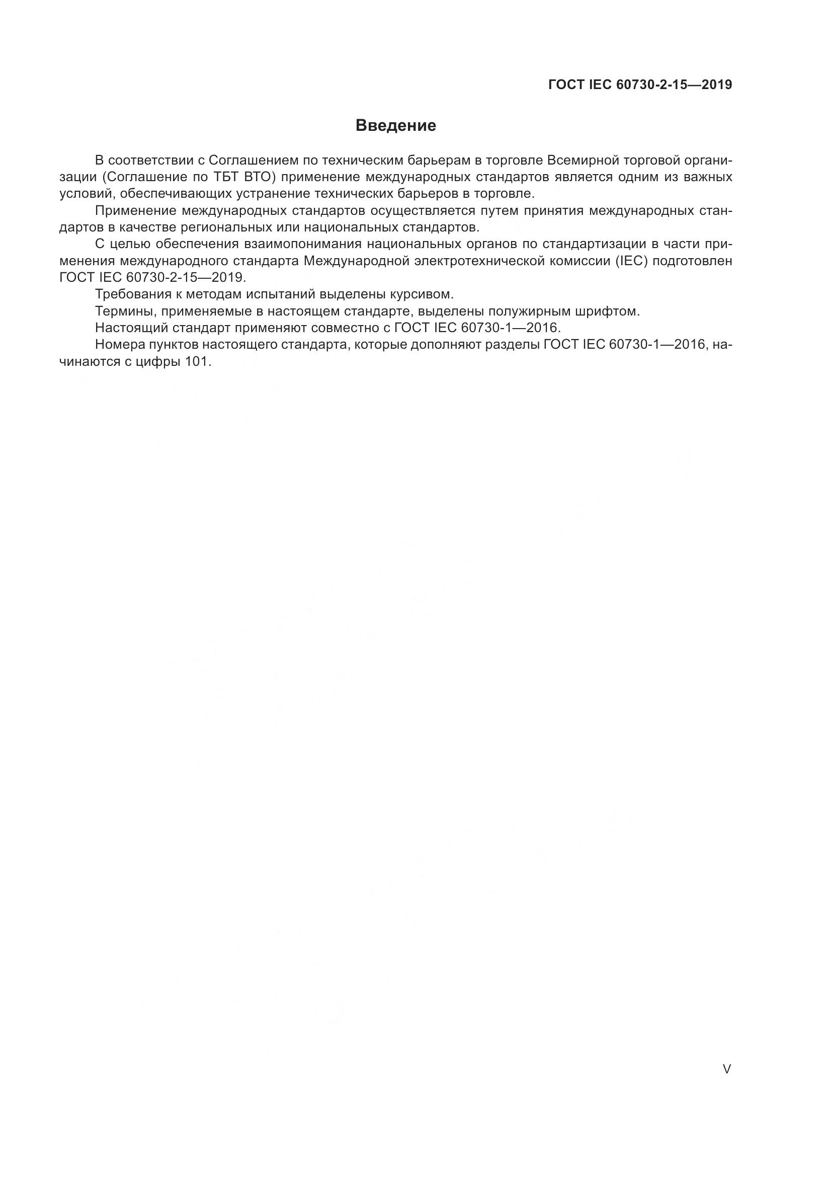 ГОСТ IEC  60730-2-15-2019, страница 5