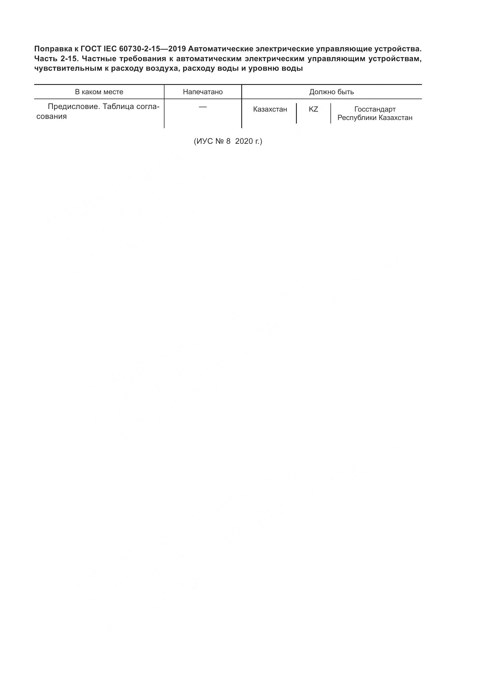 ГОСТ IEC  60730-2-15-2019, страница 6