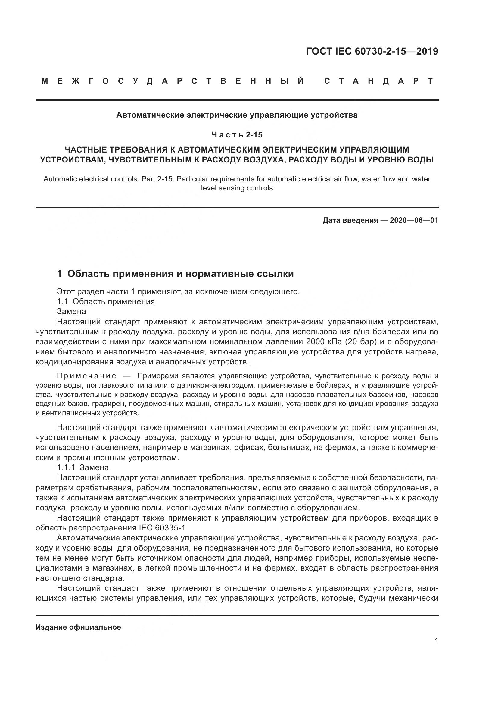 ГОСТ IEC  60730-2-15-2019, страница 8