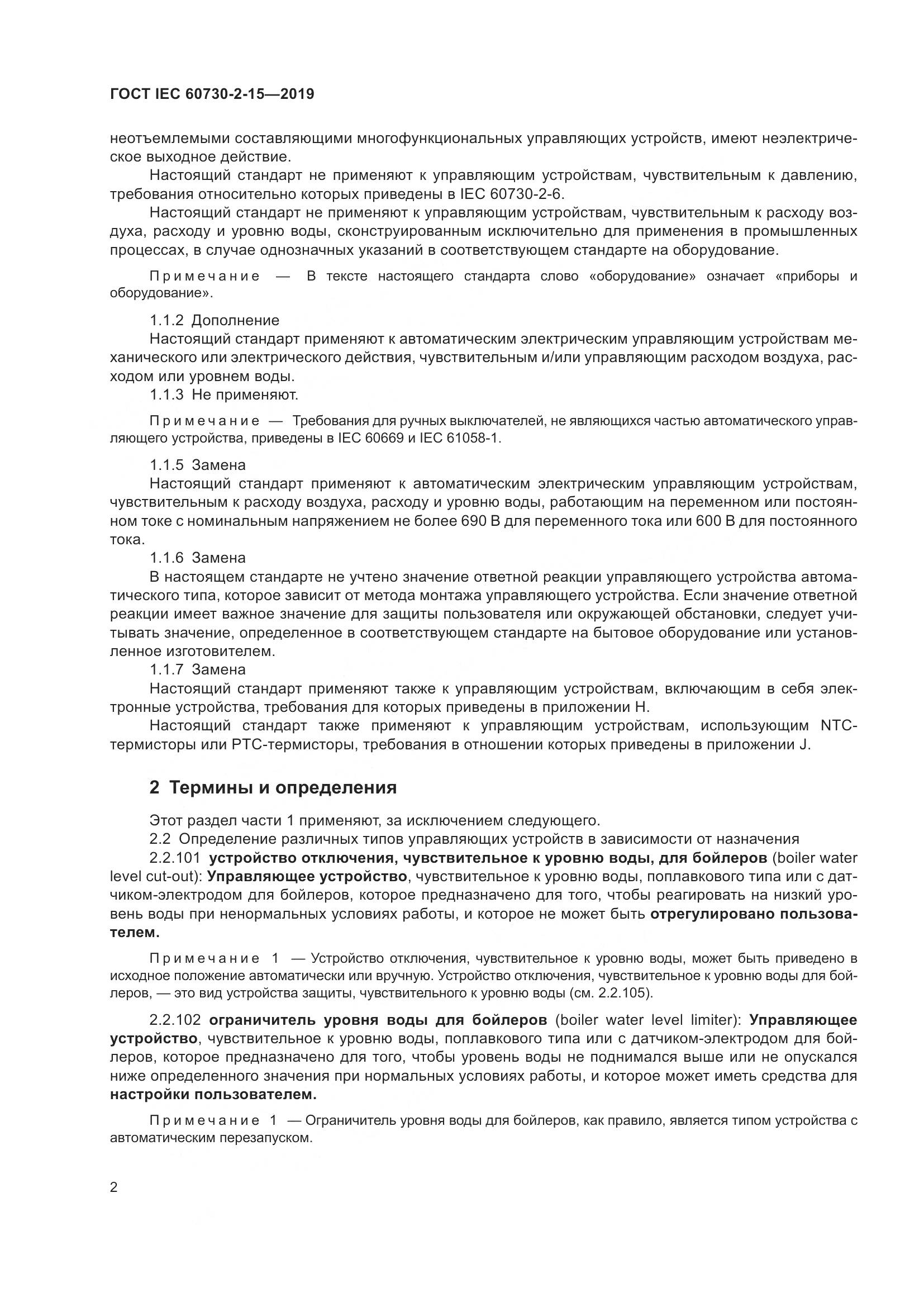 ГОСТ IEC  60730-2-15-2019, страница 9