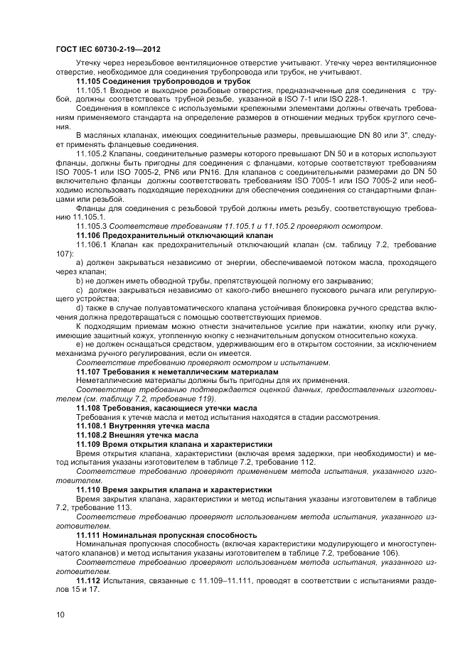ГОСТ IEC 60730-2-19-2012, страница 14