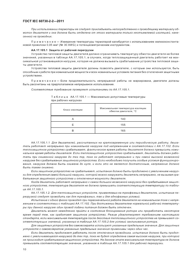 ГОСТ IEC 60730-2-2-2011, страница 14