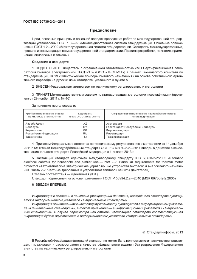 ГОСТ IEC 60730-2-2-2011, страница 2