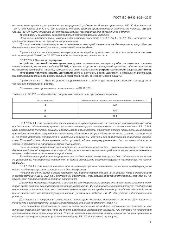 ГОСТ IEC 60730-2-22-2017, страница 20