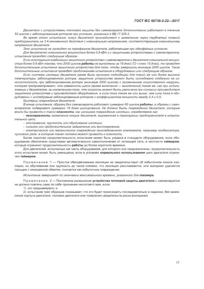 ГОСТ IEC 60730-2-22-2017, страница 22