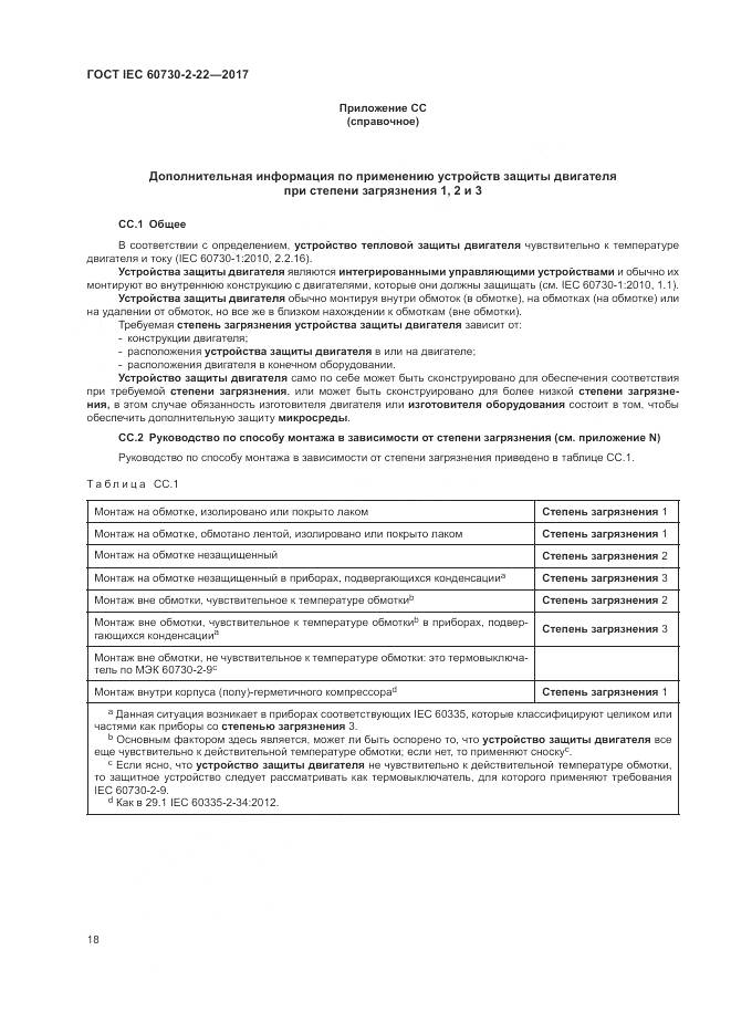 ГОСТ IEC 60730-2-22-2017, страница 23