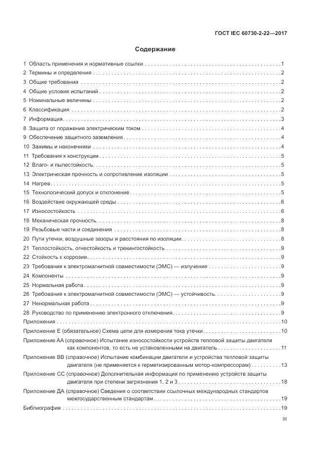 ГОСТ IEC 60730-2-22-2017, страница 3