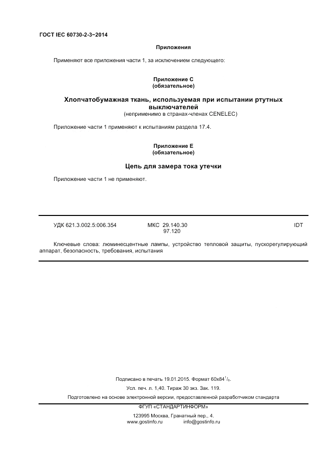 ГОСТ IEC 60730-2-3-2014, страница 12