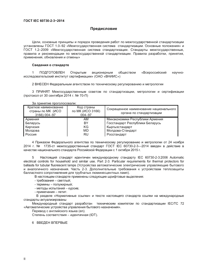 ГОСТ IEC 60730-2-3-2014, страница 2