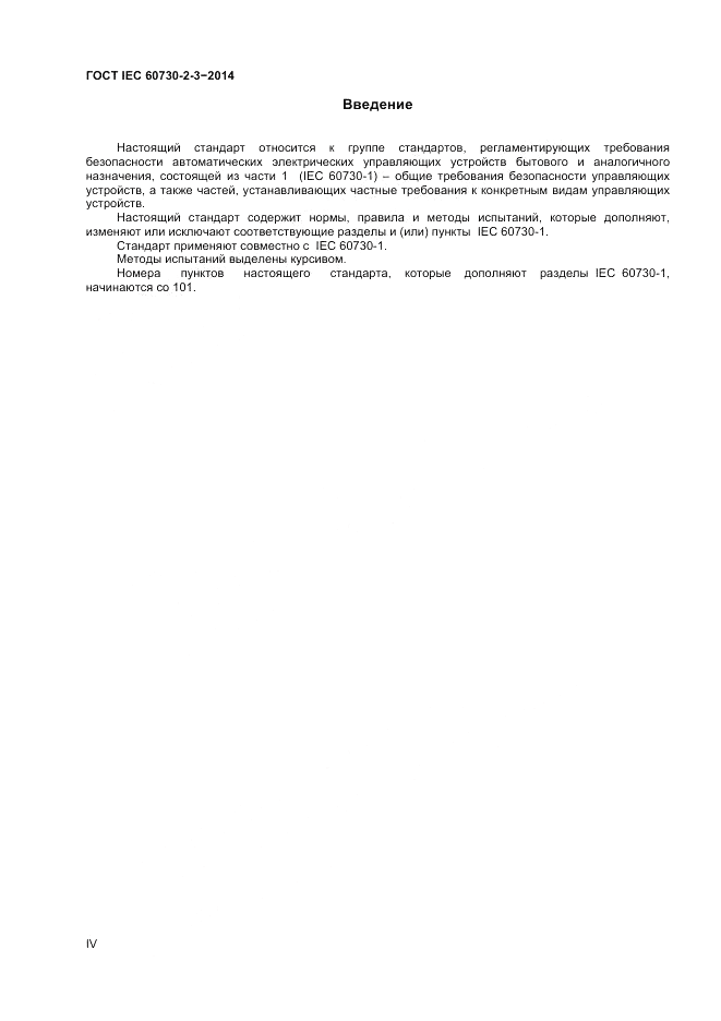 ГОСТ IEC 60730-2-3-2014, страница 4