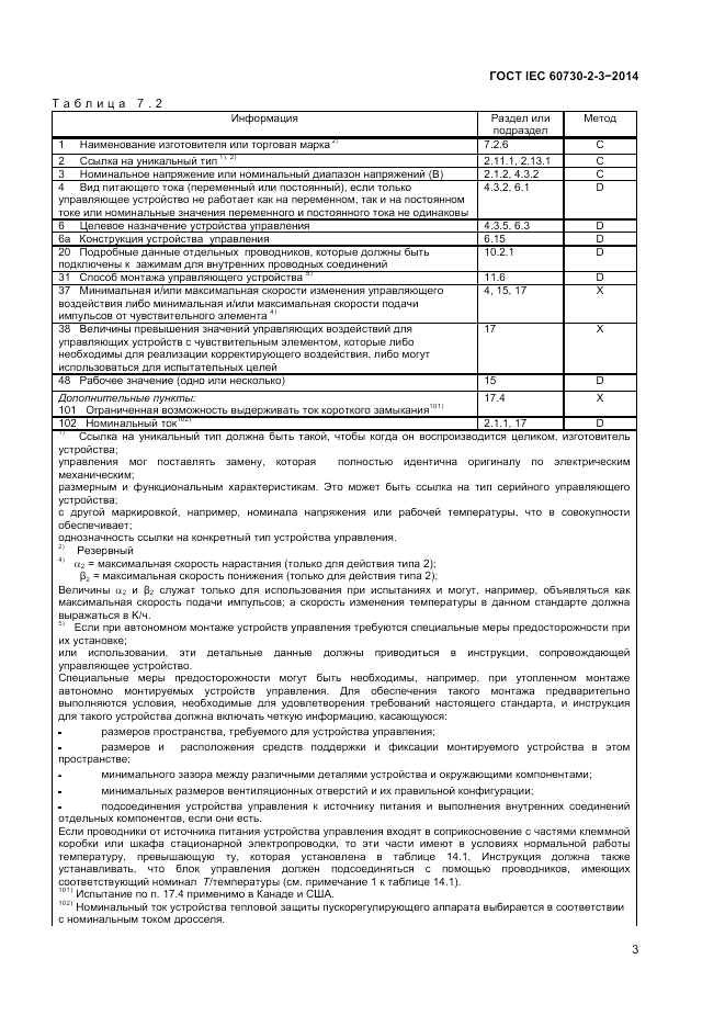 ГОСТ IEC 60730-2-3-2014, страница 7