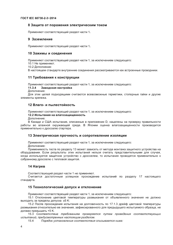 ГОСТ IEC 60730-2-3-2014, страница 8