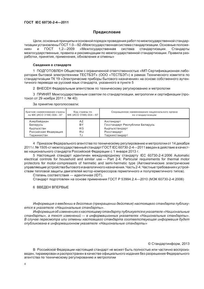 ГОСТ IEC 60730-2-4-2011, страница 2
