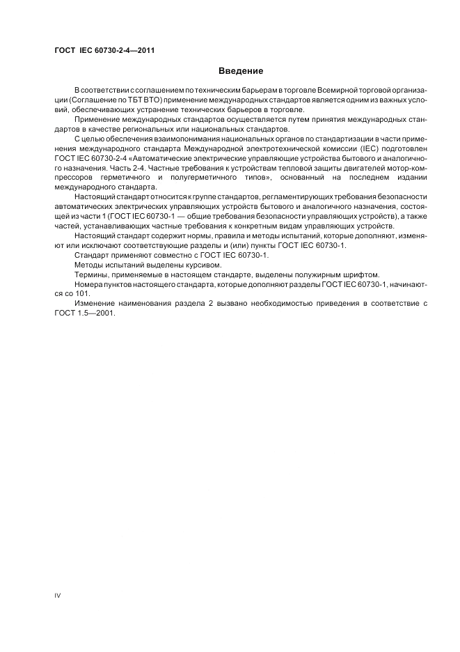 ГОСТ IEC 60730-2-4-2011, страница 4