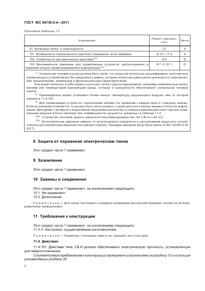 ГОСТ IEC 60730-2-4-2011, страница 8