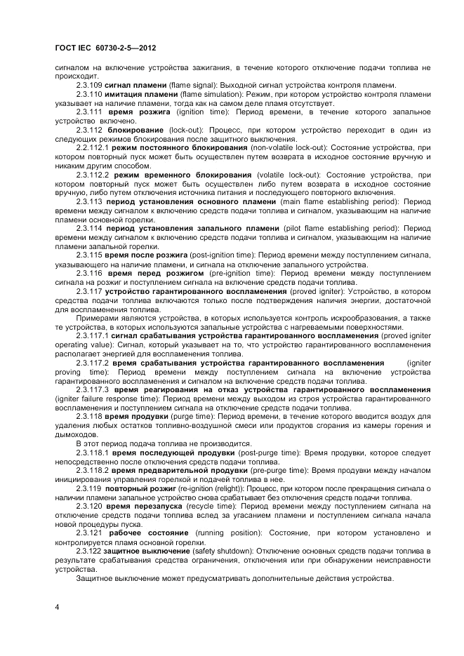 ГОСТ IEC 60730-2-5-2012, страница 10