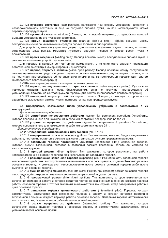ГОСТ IEC 60730-2-5-2012, страница 11