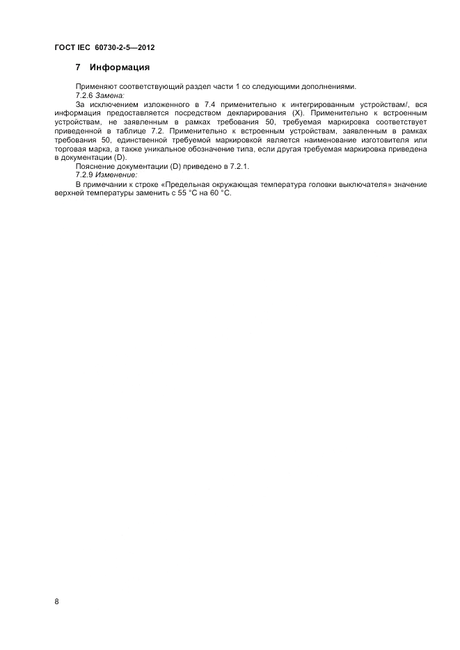 ГОСТ IEC 60730-2-5-2012, страница 14