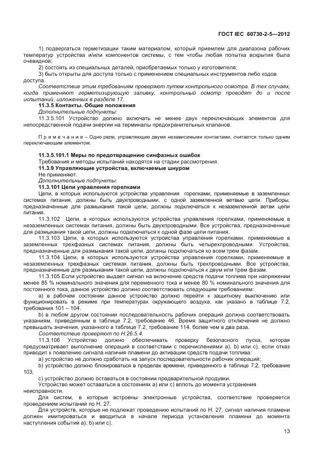 ГОСТ IEC 60730-2-5-2012, страница 19