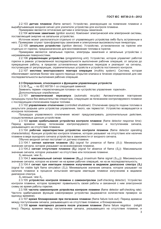 ГОСТ IEC 60730-2-5-2012, страница 9