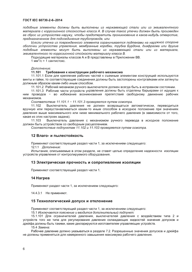 ГОСТ IEC 60730-2-6-2014, страница 10