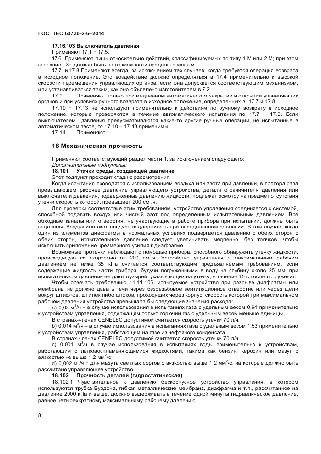 ГОСТ IEC 60730-2-6-2014, страница 12