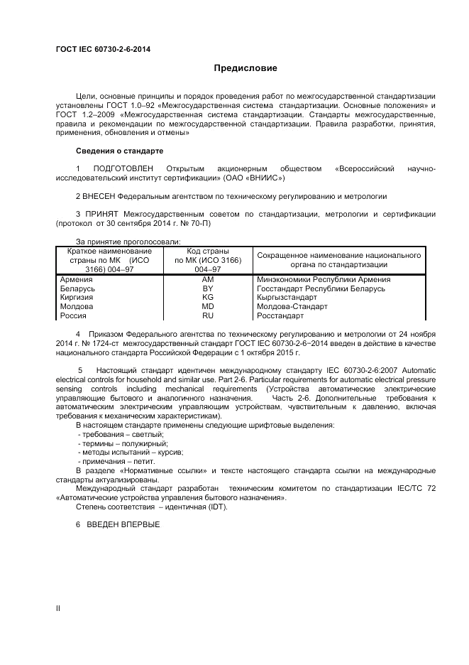 ГОСТ IEC 60730-2-6-2014, страница 2