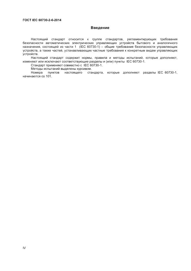 ГОСТ IEC 60730-2-6-2014, страница 4