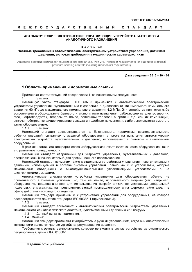 ГОСТ IEC 60730-2-6-2014, страница 5
