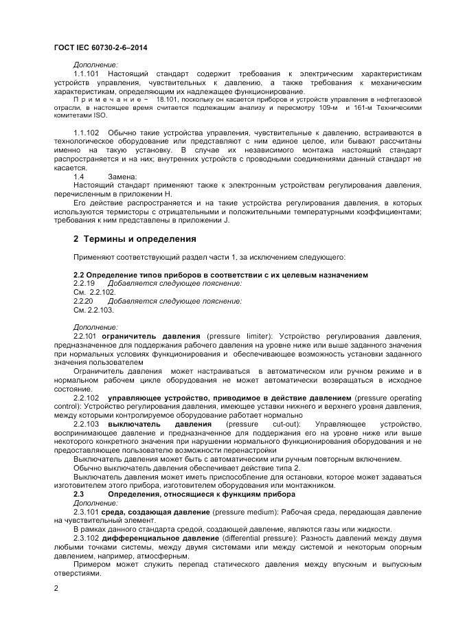 ГОСТ IEC 60730-2-6-2014, страница 6