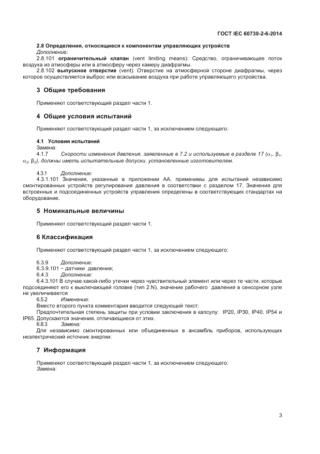 ГОСТ IEC 60730-2-6-2014, страница 7