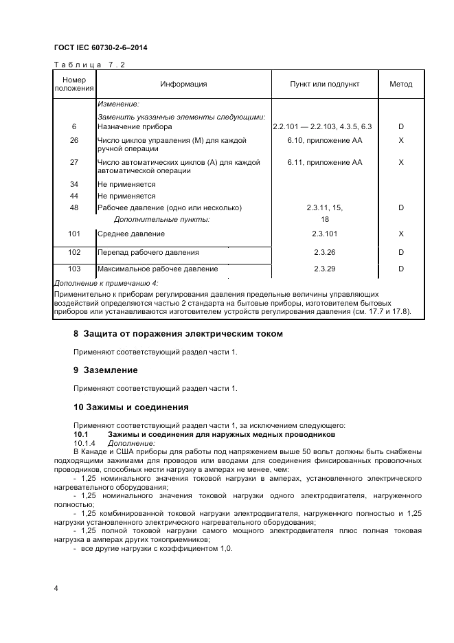 ГОСТ IEC 60730-2-6-2014, страница 8