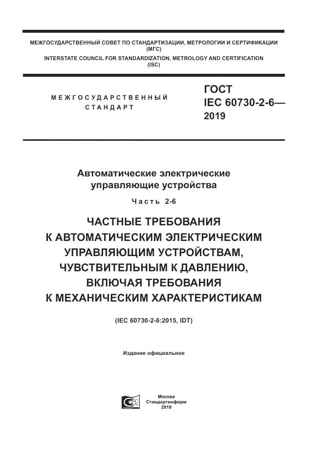 ГОСТ IEC  60730-2-6-2019, страница 1