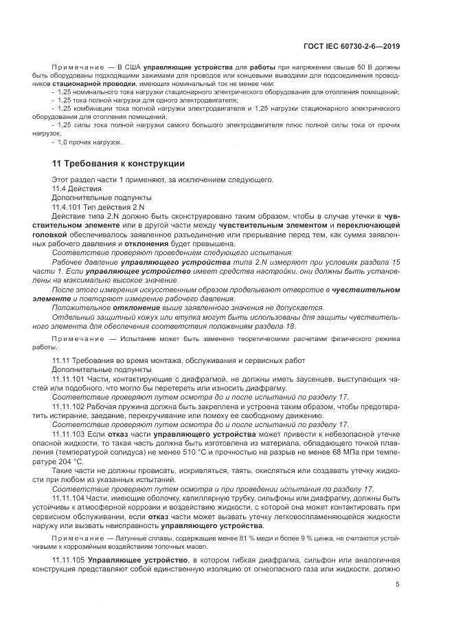 ГОСТ IEC  60730-2-6-2019, страница 10