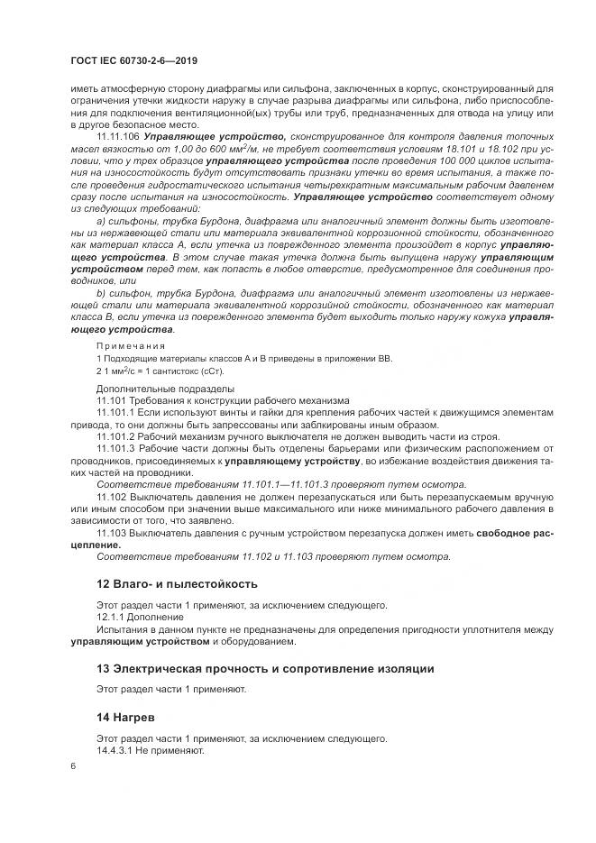 ГОСТ IEC  60730-2-6-2019, страница 11