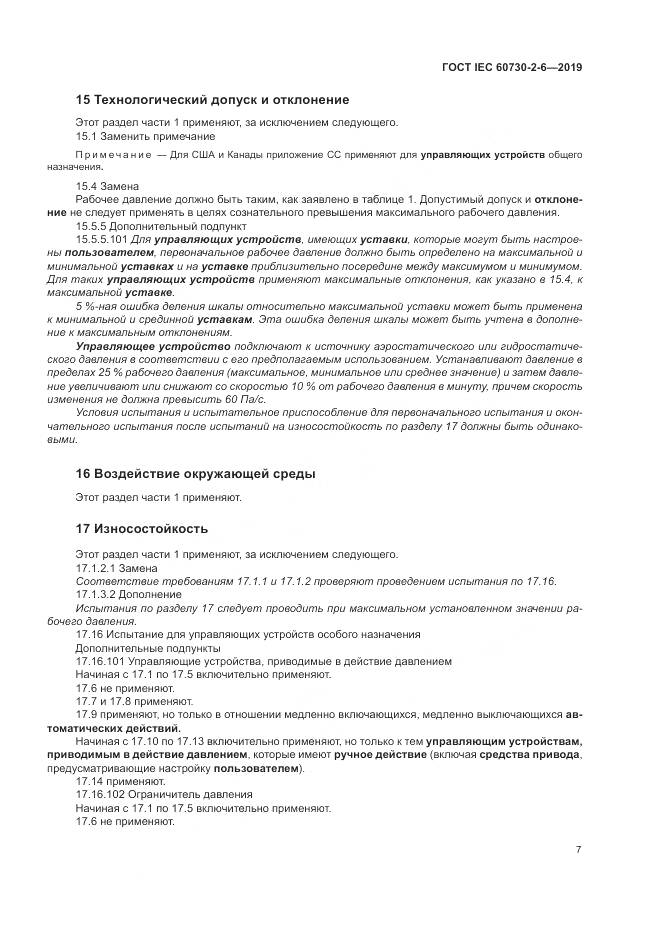 ГОСТ IEC  60730-2-6-2019, страница 12