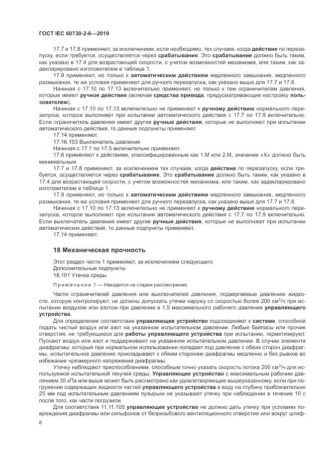 ГОСТ IEC  60730-2-6-2019, страница 13