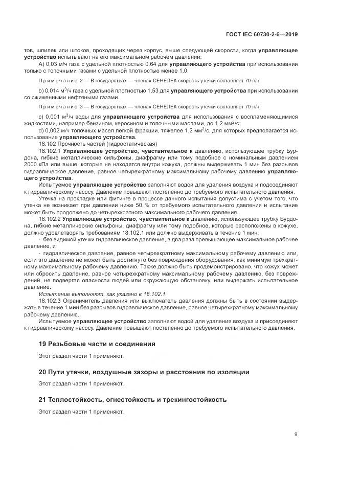 ГОСТ IEC  60730-2-6-2019, страница 14