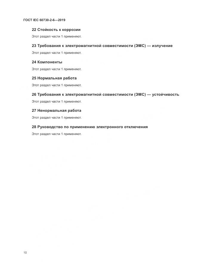 ГОСТ IEC  60730-2-6-2019, страница 15
