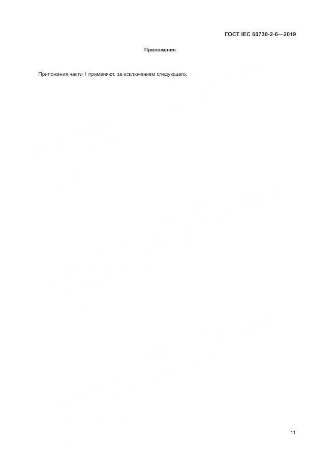 ГОСТ IEC  60730-2-6-2019, страница 16