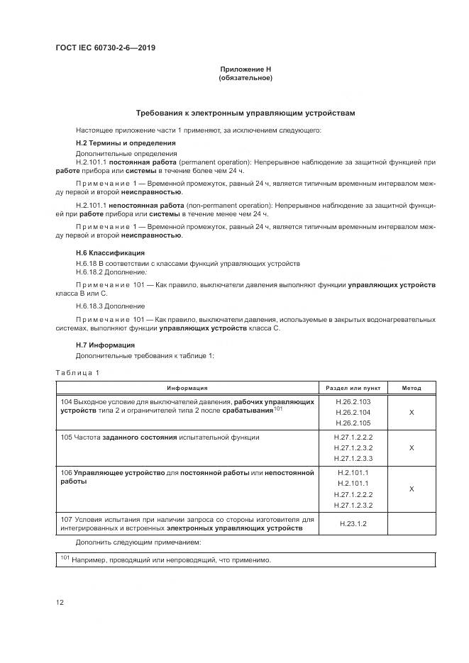 ГОСТ IEC  60730-2-6-2019, страница 17