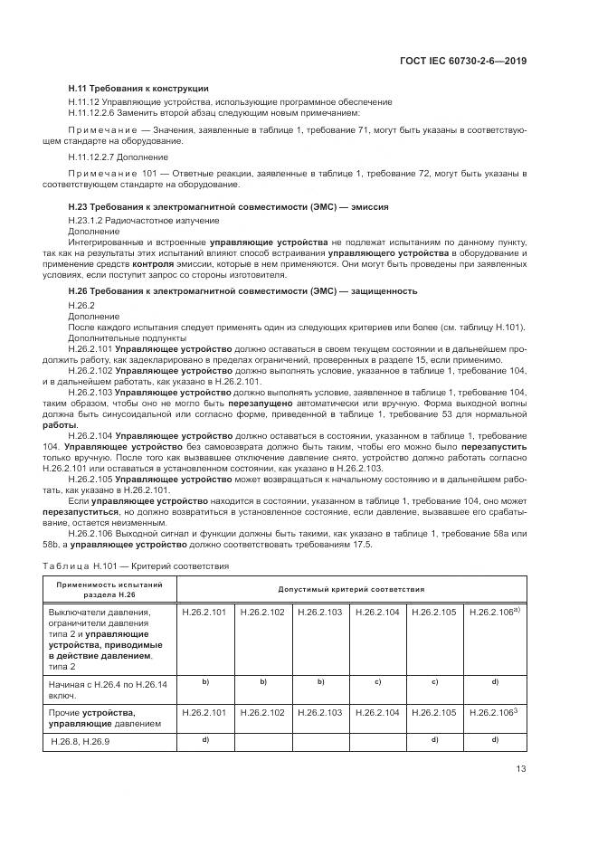 ГОСТ IEC  60730-2-6-2019, страница 18
