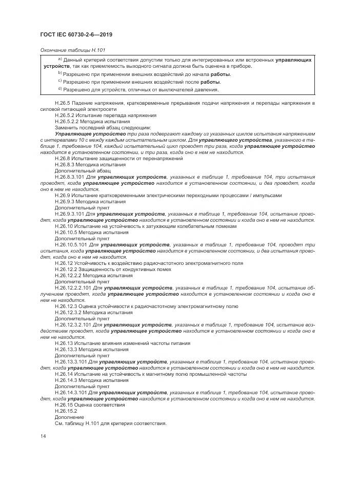 ГОСТ IEC  60730-2-6-2019, страница 19