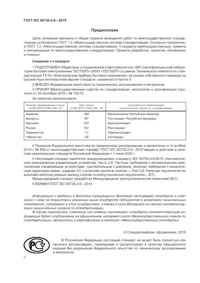 ГОСТ IEC  60730-2-6-2019, страница 2