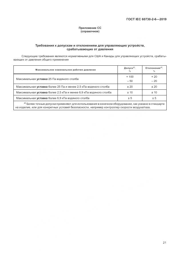 ГОСТ IEC  60730-2-6-2019, страница 26
