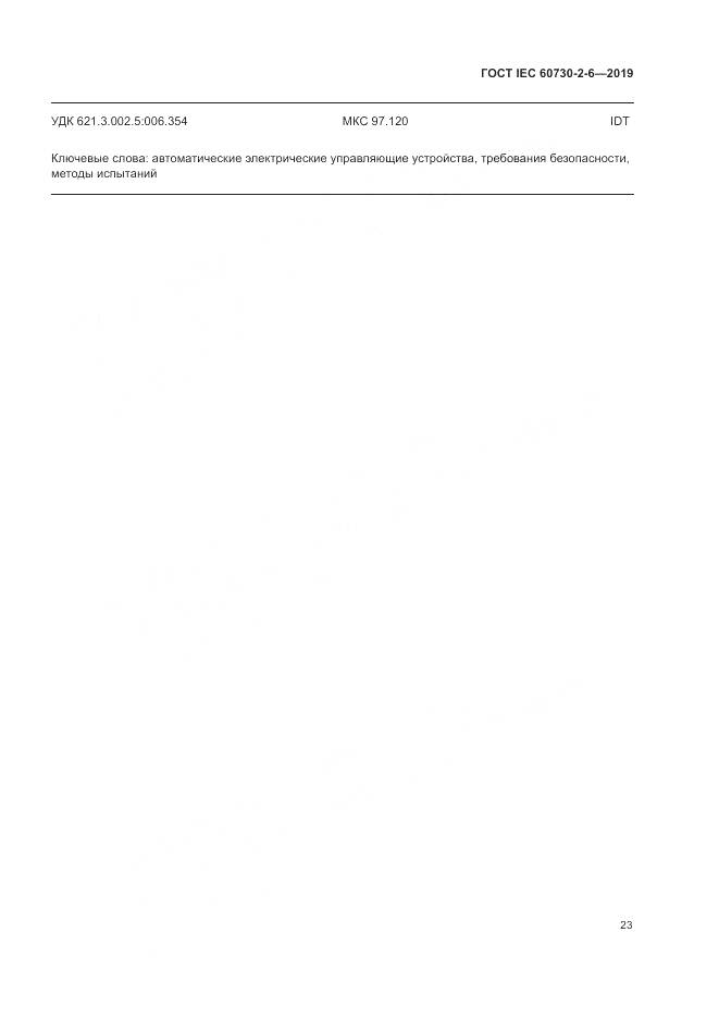 ГОСТ IEC  60730-2-6-2019, страница 28