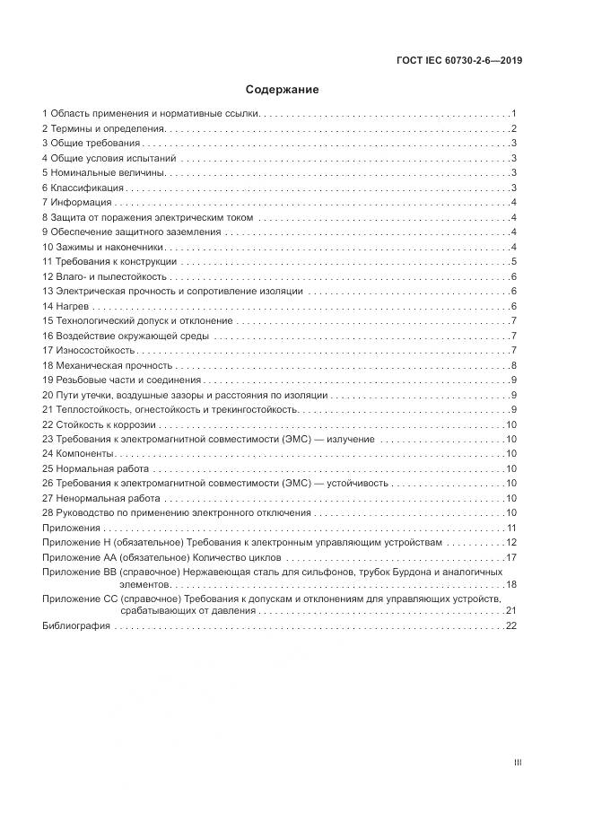 ГОСТ IEC  60730-2-6-2019, страница 3