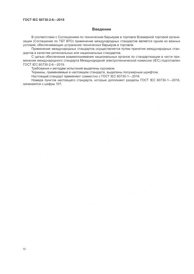 ГОСТ IEC  60730-2-6-2019, страница 4